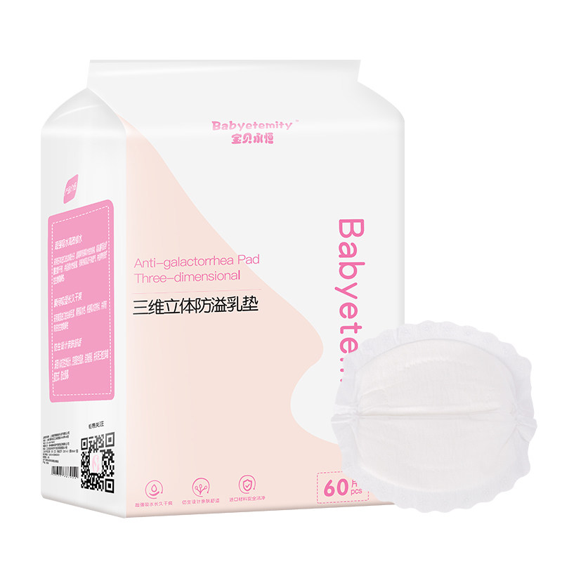 宝贝永恒哺乳期一次性超薄防溢乳垫 宝贝永恒防溢乳垫