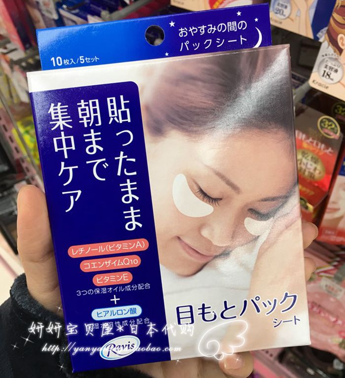 日本Ravis森下仁丹 整晚貼眼紋眼袋用保溼眼膜5對入 淡化暗沉細紋