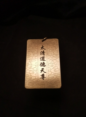 思沛铜雕太上老君手工复古铜刻浮雕方牌吊坠太清道德天尊令牌三清