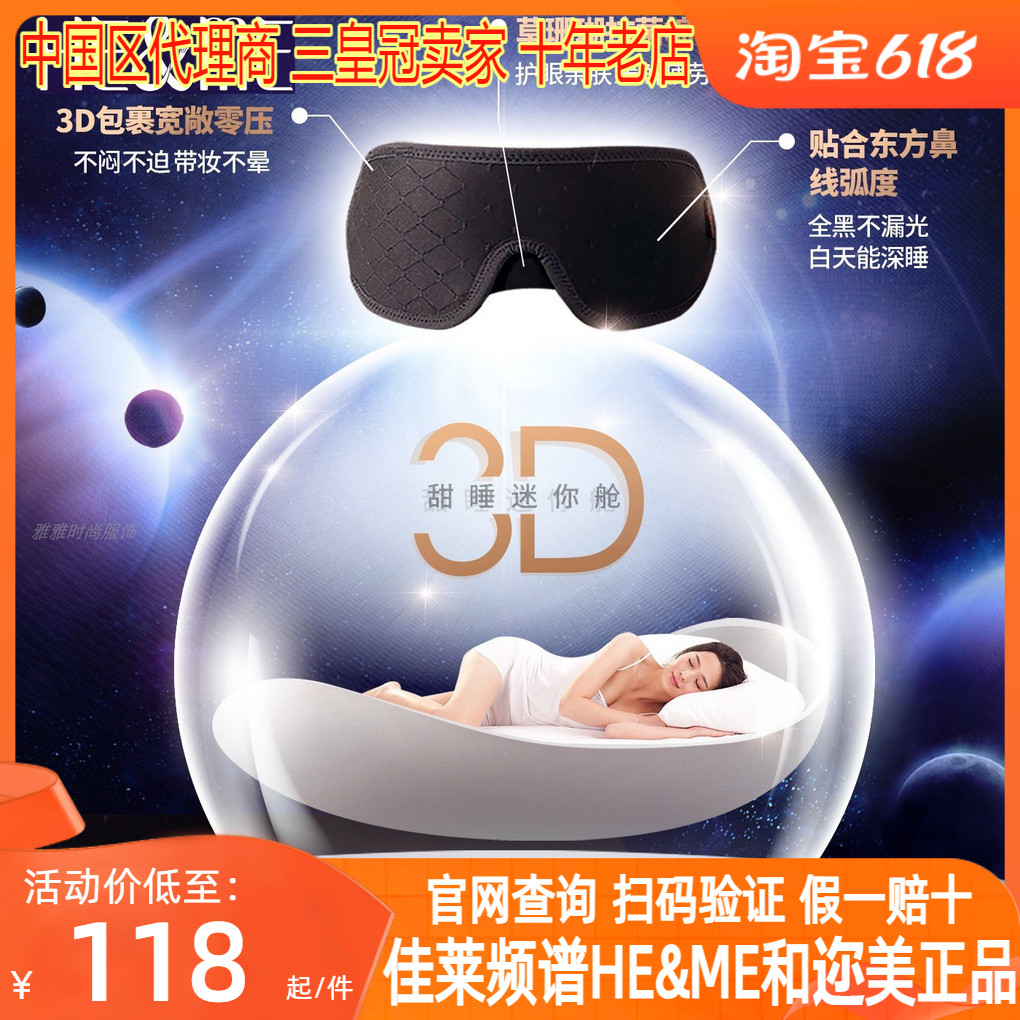 佳莱频谱HEME和迩美舒目3D立体眼罩珊瑚棉透气包裹官网防伪查询 - 图1