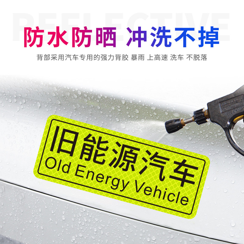 旧能源汽车贴纸反光贴文字车贴车窗玻璃贴车身划痕遮挡装饰贴磁吸