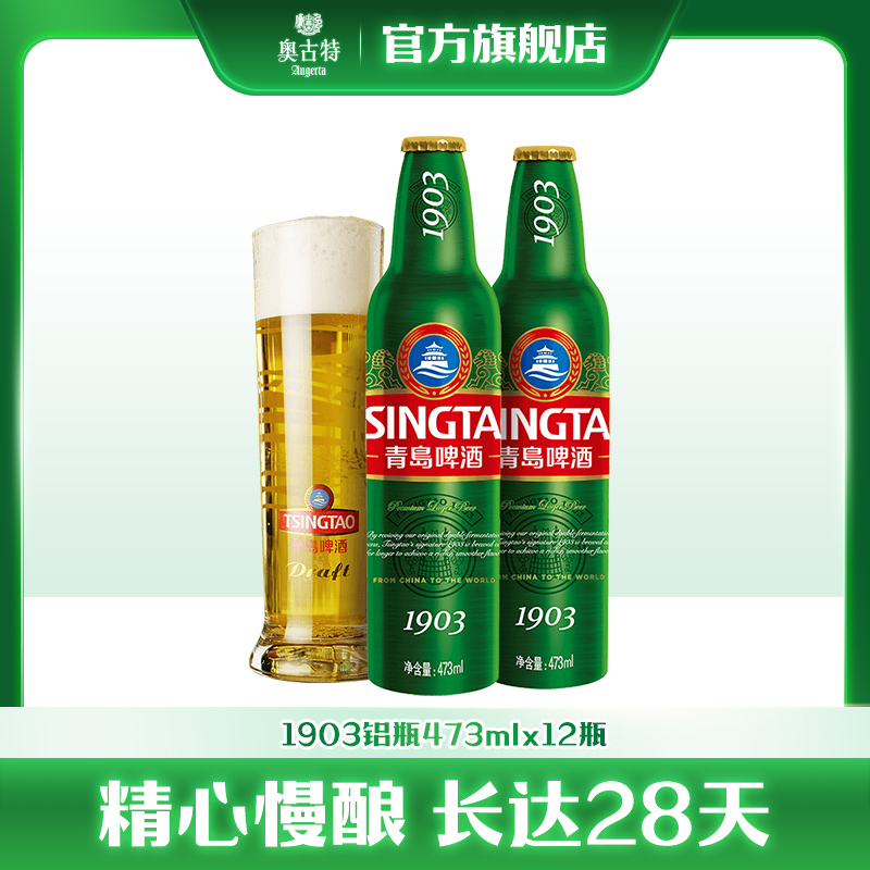 青岛啤酒经典1903系列铝瓶473ml*12瓶+奥古特24听