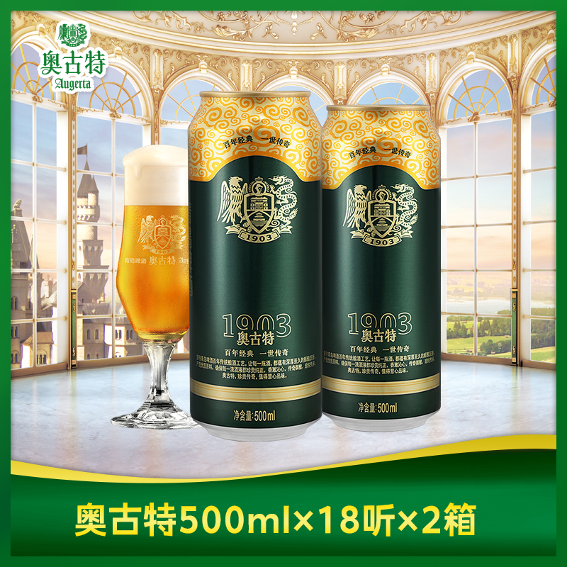 青岛啤酒 青岛奥古特500ml*18听2箱共36听风味 整箱 包邮 旗舰店