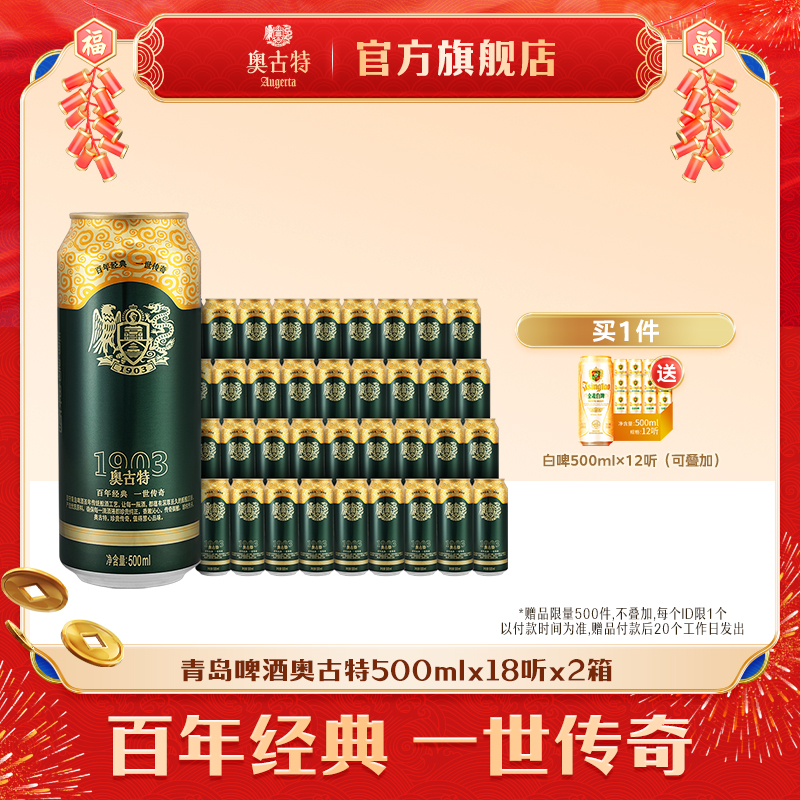 青岛啤酒奥古特500ml*18听2箱共36听风味 整箱 包邮 旗舰店直营