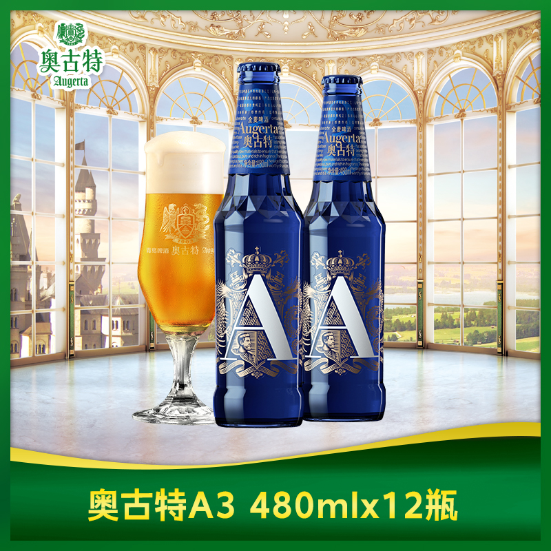青岛啤酒奥古特系列啤酒「A3」10.7度480ml*12瓶整箱啤