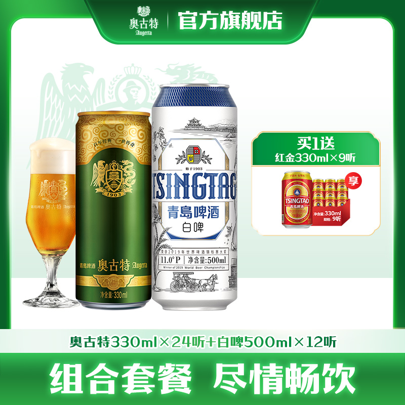 青岛啤酒全麦小麦白啤500ml*12听+青岛啤酒奥古特500ml*18听 组合