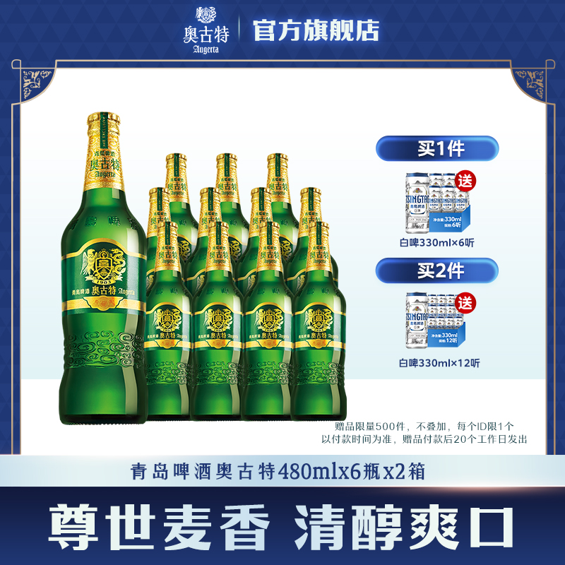 青岛啤酒奥古特12度480ml*6瓶*2箱整箱品牌直营整箱大瓶