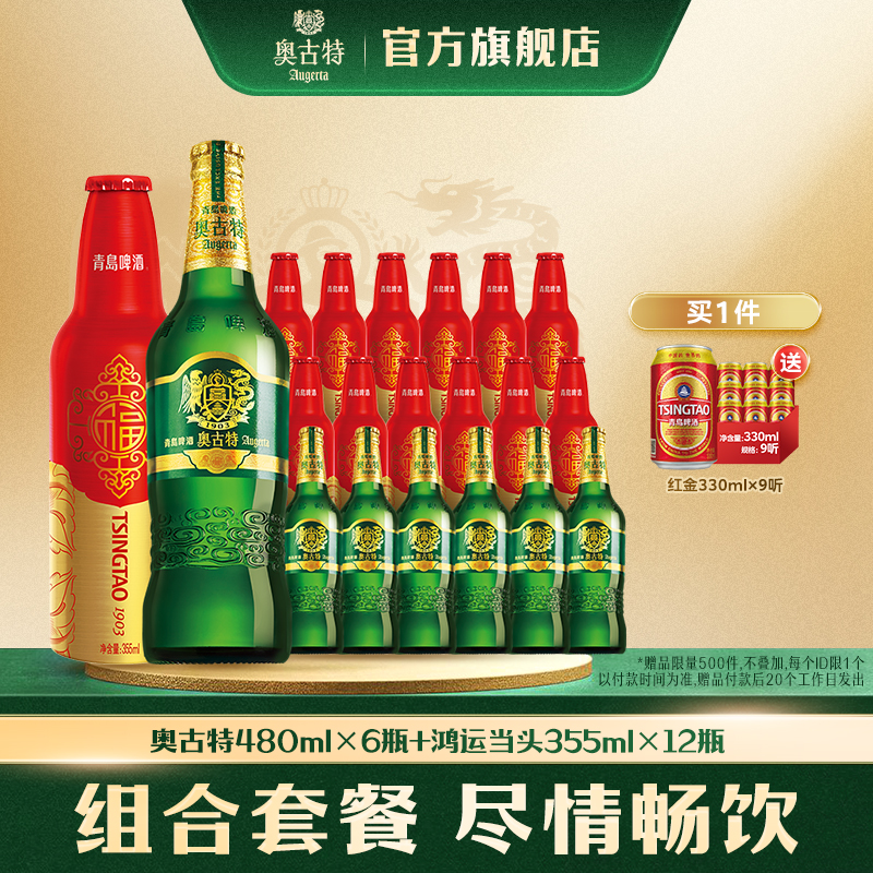 青岛啤酒鸿运当头355ml*12瓶+青岛啤酒奥古特480ml*6瓶 组合