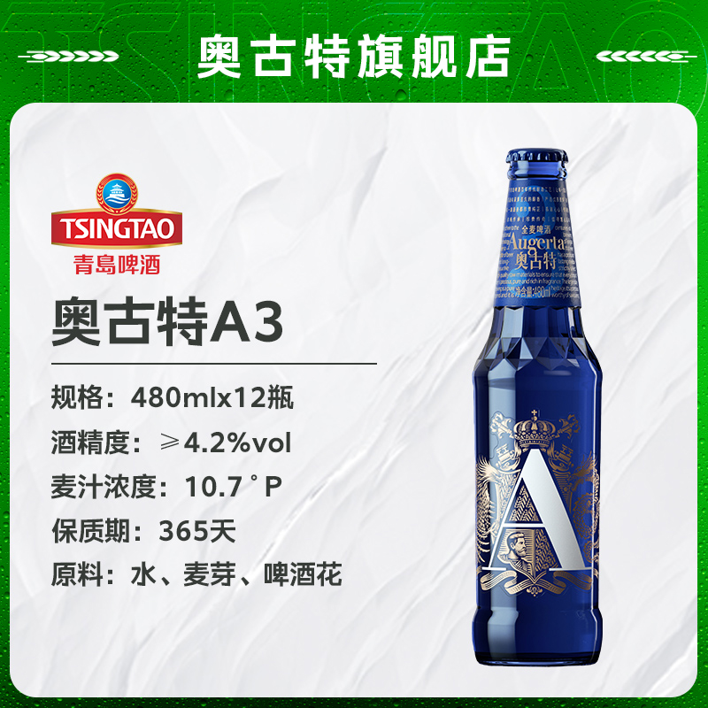 青岛啤酒奥古特系列啤酒「A3」10.7度480ml*12瓶整箱啤