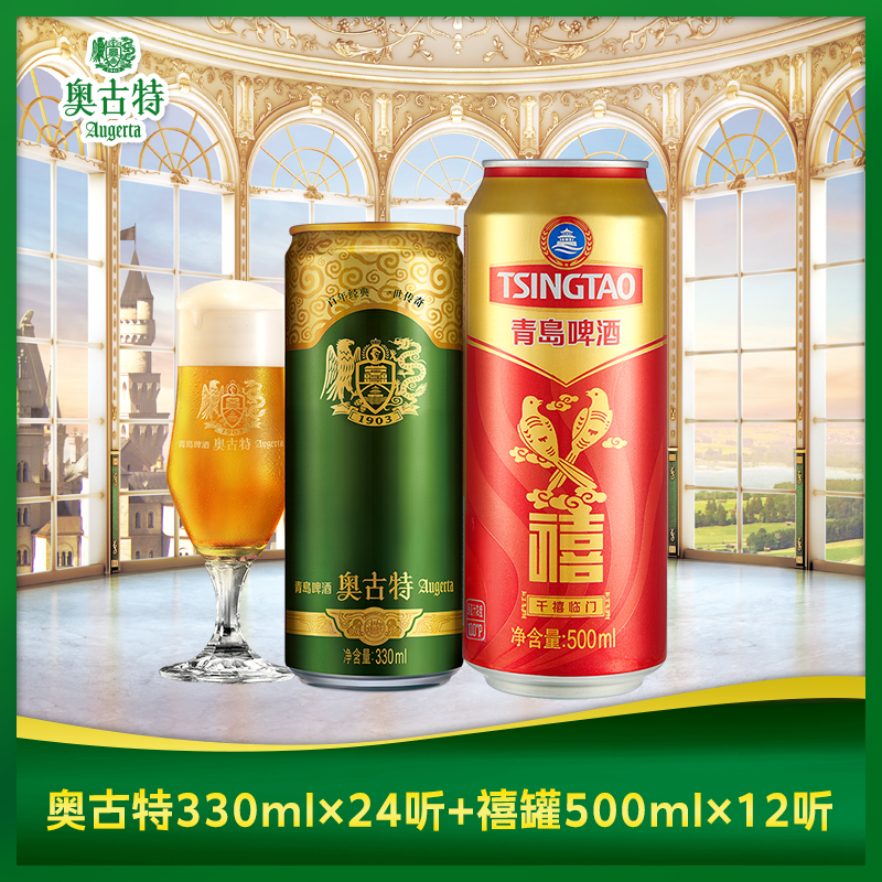 青岛啤酒禧罐500ml*12听+青岛啤酒奥古特330ml*24听 拉格黄啤组合