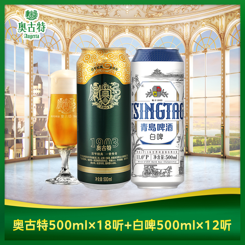 青岛啤酒全麦小麦白啤500ml*12听+青岛啤酒奥古特500ml*18听 组合 - 图0