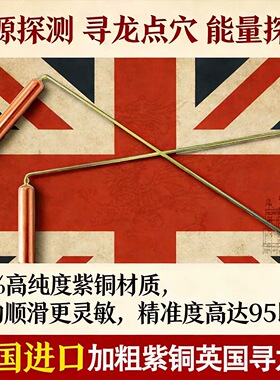 英国原装纯紫铜寻龙尺天线式寻找龙脉探测器天线式专业看地探测器