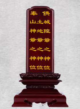 家用实木牌位供奉刻字神位