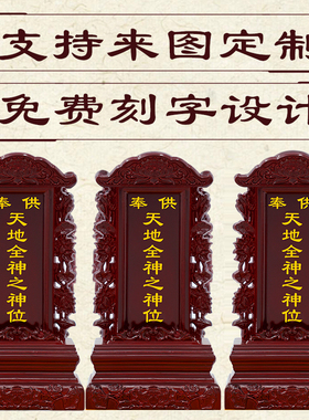 家用供奉天地全神实木牌位