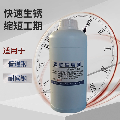 耐候钢板铁板快速生锈剂红锈做旧发促锈药水金属腐蚀反应液固锈剂 - 图0