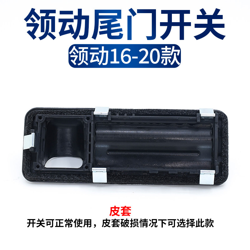 适配现代领动后备箱开关领动电动尾门开关后尾门开关按键胶套总成,淘宝优惠券,粉丝福利购,淘宝优惠卷