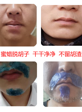 蜜蜡脱毛拨胡子腿毛脱毛