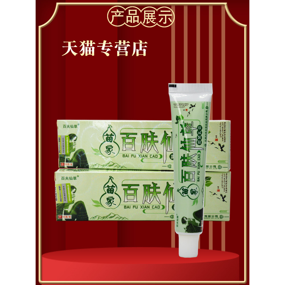 【买1送1】苗家百肤仙草草本抑菌乳膏白肤仙草皮肤外用抑菌膏正品,淘宝优惠券,粉丝福利购,淘宝优惠卷