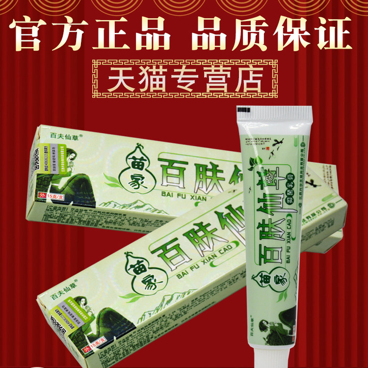 【买1送1】苗家百肤仙草草本抑菌乳膏白肤仙草皮肤外用抑菌膏正品,淘宝优惠券,粉丝福利购,淘宝优惠卷