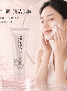 新面孔温和净颜清透洁面乳