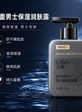 玉蕾男士保湿润肤露150ml补水