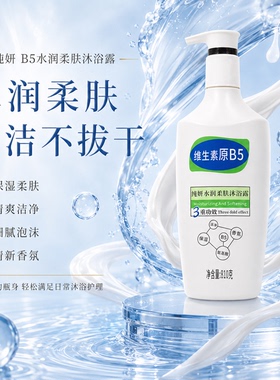 纯妍B5水润柔肤沐浴露保湿温和