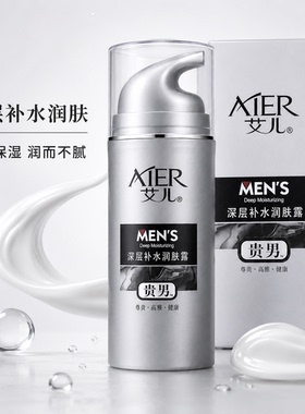 艾儿贵男深层补水润肤露男士面部乳霜深层补水润泽抗氧化
