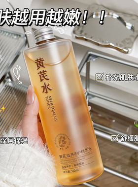 黄芪滋润养护精华水控油去黄嫩白收缩毛孔提亮干燥补水保湿爽肤水