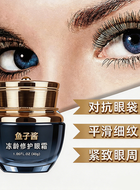 鱼子酱眼霜官方正品旗舰店淡黑眼圈细纹大眼袋眼纹提拉紧致