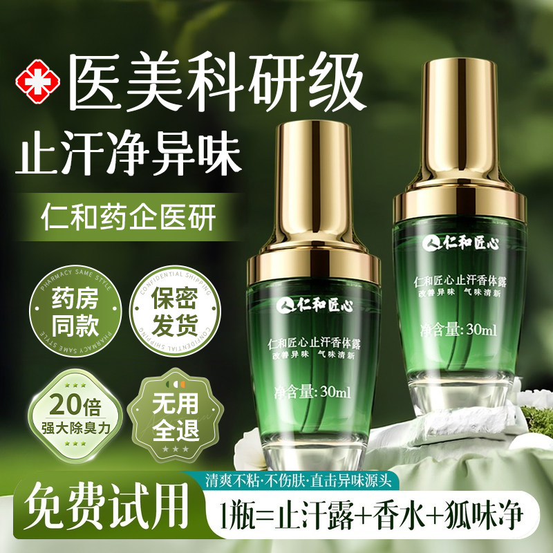仁和匠心止汗露女香体腋下除臭去异味狐除臭喷雾男腋窝净味除汗臭,淘宝优惠券,粉丝福利购,淘宝优惠卷