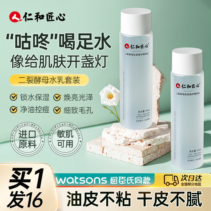 仁和匠心二裂酵母湿敷保湿爽肤水 药都仁和化妆水/爽肤水