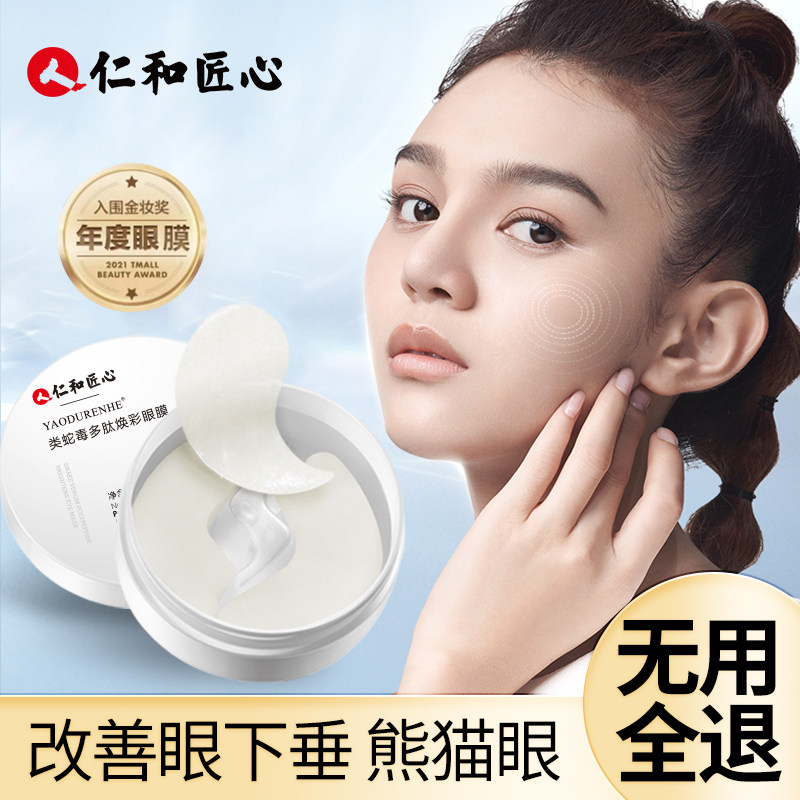 仁和匠心蛇毒淡化细纹眼圈眼膜贴 药都仁和眼膜