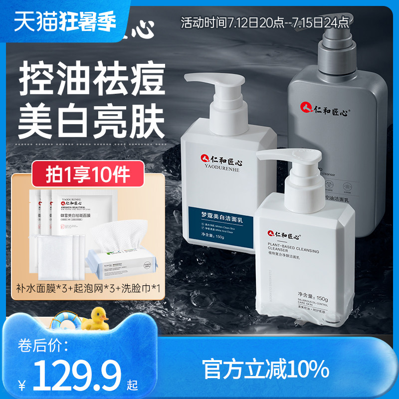 3瓶仁和匠心氨基酸男士专用美白 药都仁和男士洁面