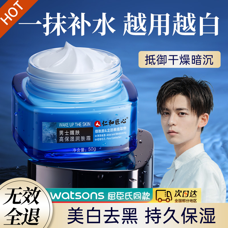  药都仁和男士面部乳霜