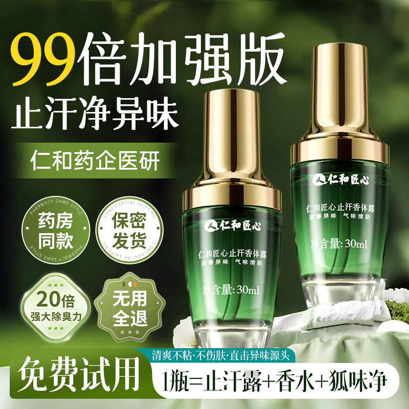 仁和匠心止汗露女香体腋下除臭去异味狐除臭喷雾男腋窝净味除汗臭,淘宝优惠券,粉丝福利购,淘宝优惠卷
