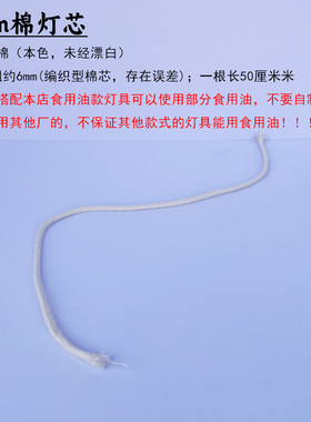 粗6mm原色纯棉灯芯非通用