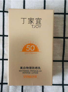 丁家宜美白物理防晒乳SPF50+PA++