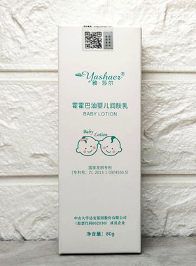 雅莎尔霍霍巴油婴儿润肤乳温和保湿补水宝宝霜防皴裂医院正品防伪