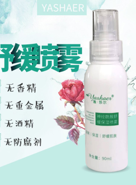 雅莎尔神经酰胺舒缓保湿喷雾90ml