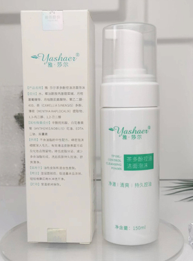 雅莎尔茶多酚控油洁面泡沫