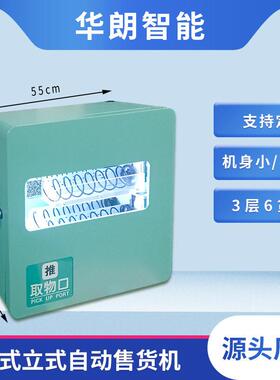 小型售货机桌面挂壁式酒店自助售货前台自动贩卖机香烟扑克室内