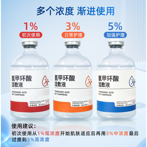 氨甲环酸湿敷液传明酸5%原液精华液补水提亮湿敷氨甲环酸软膏乳膏 - 图1