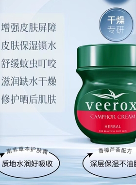 南非veerox进口草本香樟护肤霜保湿舒缓蚊虫叮咬手脚干裂小绿膏