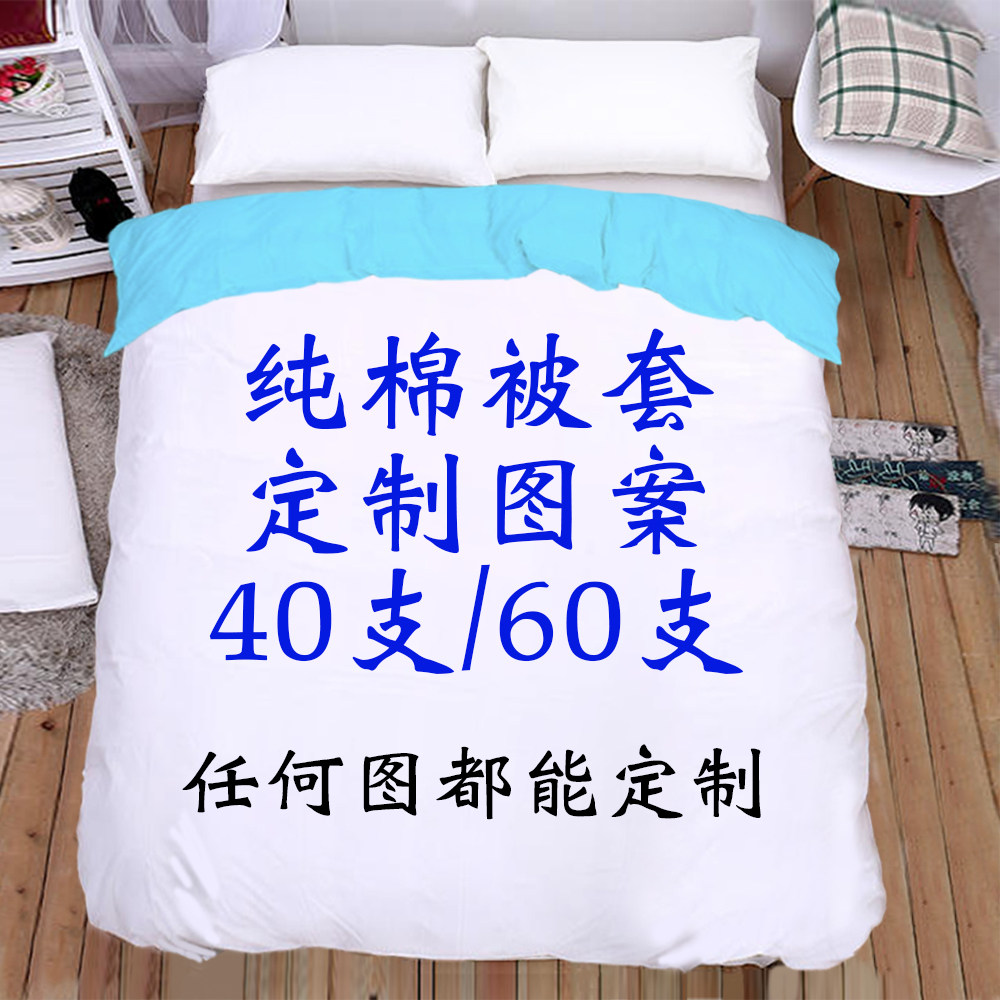 纯棉被套定制被罩学生单人1.5*2动漫写真人DIY宿舍双人全棉二次元,淘宝优惠券,粉丝福利购,淘宝优惠卷