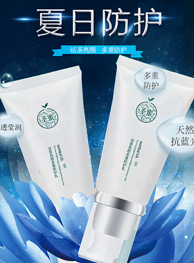 圣蜜活茶亮颜多重防护乳60g