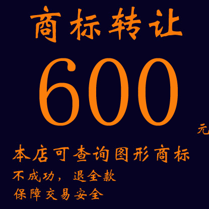 商标转让/过户办理，不成功退款。商标注册350元