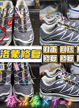 萨洛蒙鞋面破洞织补、网纱、飘带修复以及内衬跟换