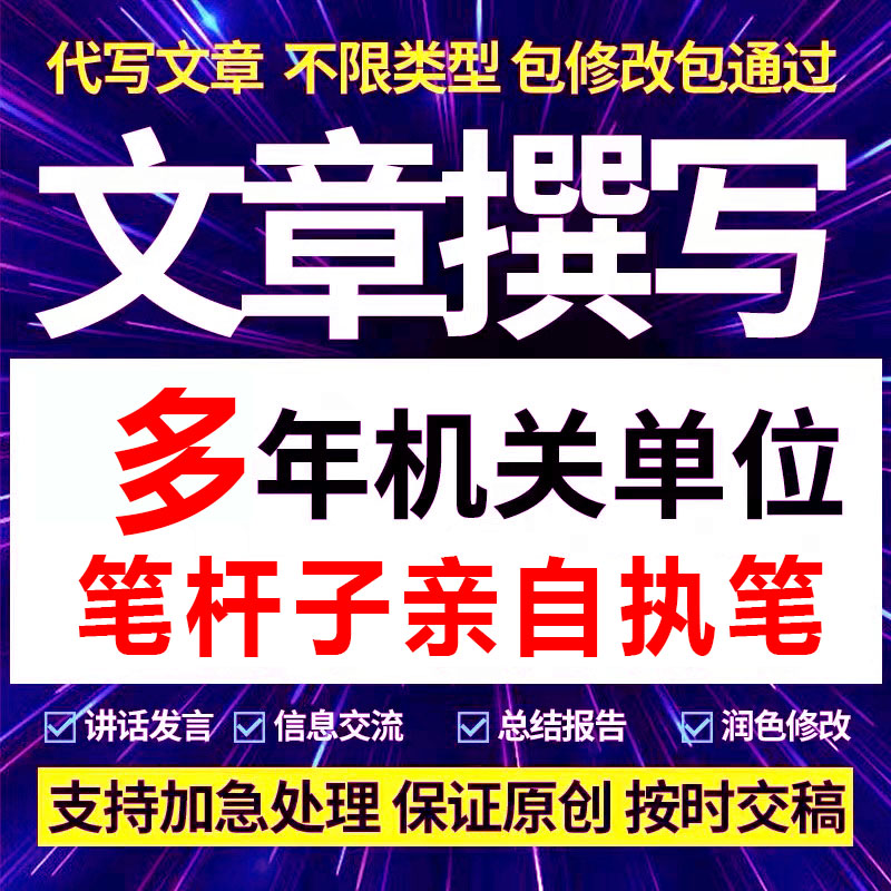 写作写材料文章纠错修改润色主持演讲稿述职竞聘工作总结课件制作 - 图2