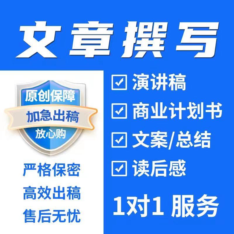 写作写材料文章纠错修改润色主持演讲稿述职竞聘工作总结课件制作 - 图0