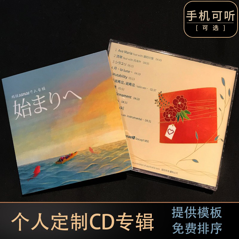 鑫源光盘制作中心个人定制CD音乐专辑创意情侣生日礼物歌手EP刻录